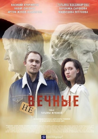 Невечные