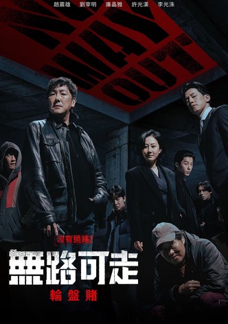 无路可走：轮盘赌