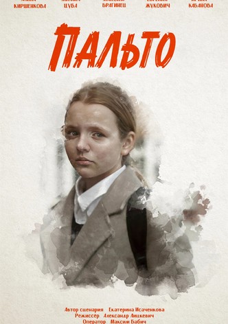 Пальто
