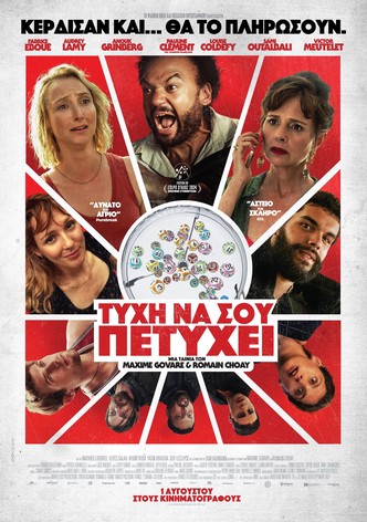 Τύχη να σου πετύχει