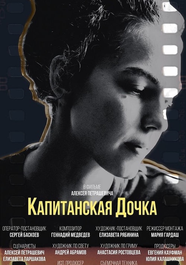 Капитанская дочка