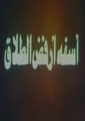 آسفة أرفض الطلاق