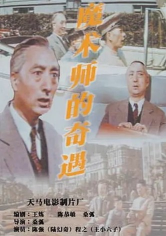 魔术师的奇遇