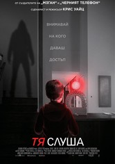 Тя слуша