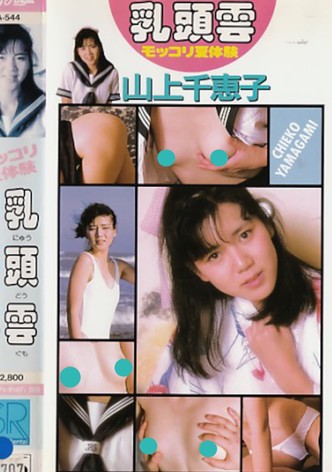 Nipple Clouds: Summer Experience by Chieko Yamagami