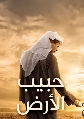 حبيب الأرض