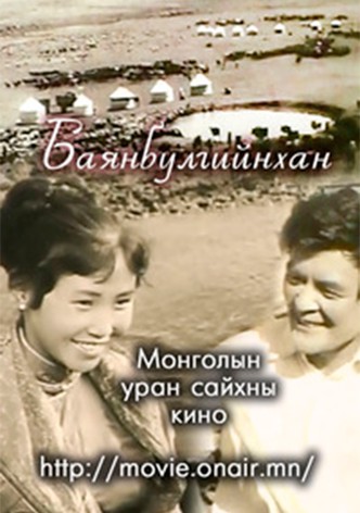 Баянбулгийнхан