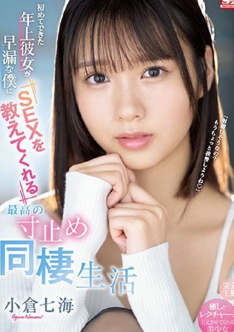 初めてできた年上彼女が早漏な僕にSEXを教えてくれる最高の寸止め同棲生活 小倉七海
