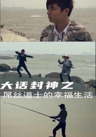 大话封神2之屌丝道士的幸福生活