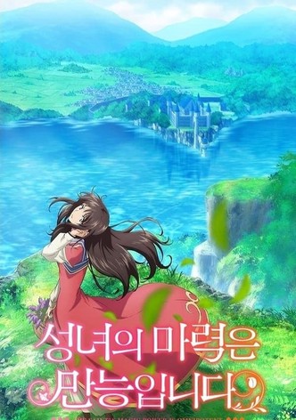 성녀의 마력은 만능입니다