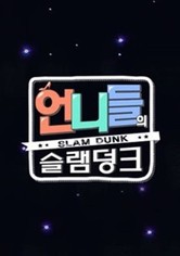 언니들의 슬램덩크 - 시즌 1