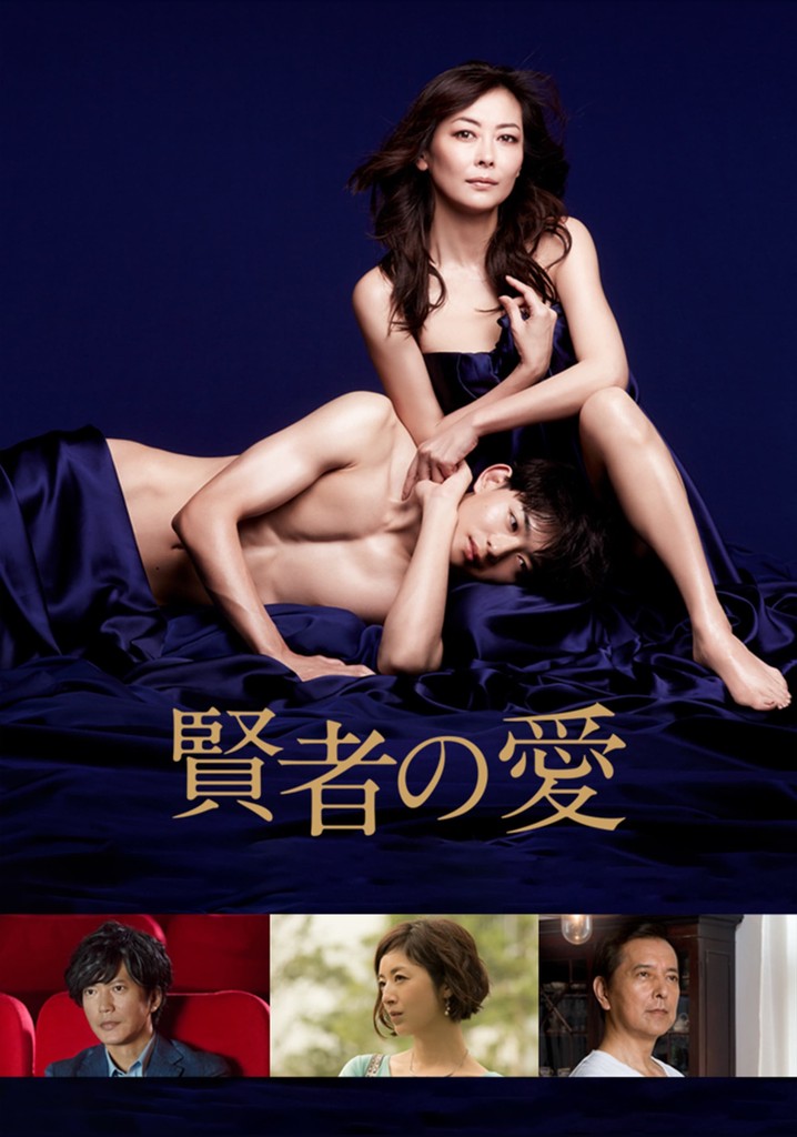 賢者の愛ドラマ 動画配信 オンライン 視聴 テレビ番組
