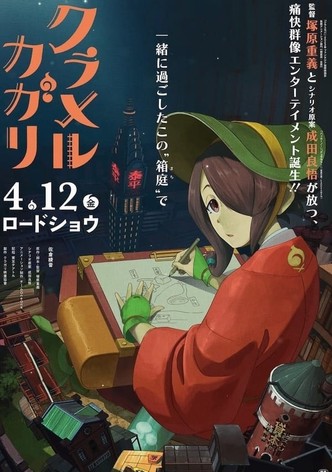 クラメルカガリ