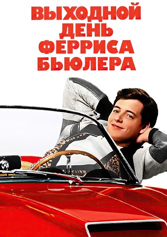 Выходной день Ферриса Бьюллера