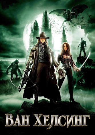 Ван Хелзинг
