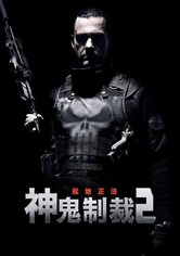 惩罚者2：战争特区