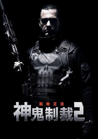 惩罚者2：战争特区