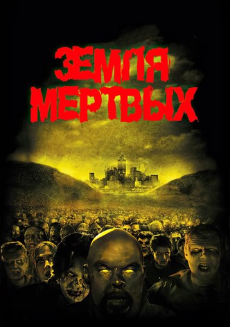 Земля мертвых