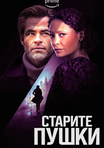 Старите пушки