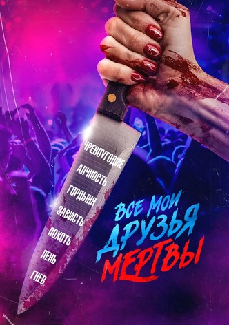 Все мои друзья мертвы