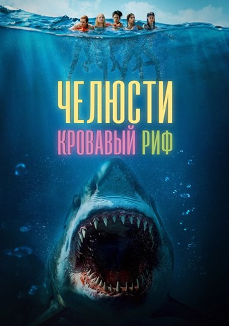 Челюсти. Кровавый риф