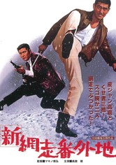 95　網走番外地＋新網走番外地　全18巻　正規品中古 Amazon.co.jp: 映画 ポスター 新網走番外地 さいはての流れ者 監