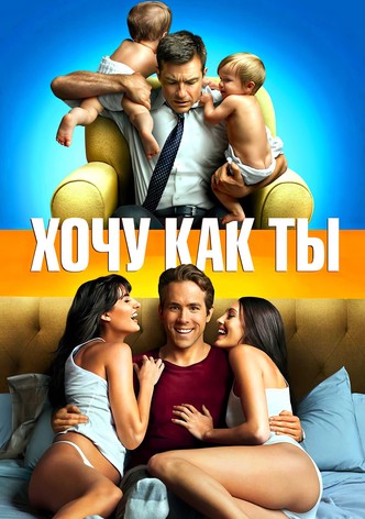 Хочу как ты
