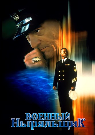 Военный ныряльщик