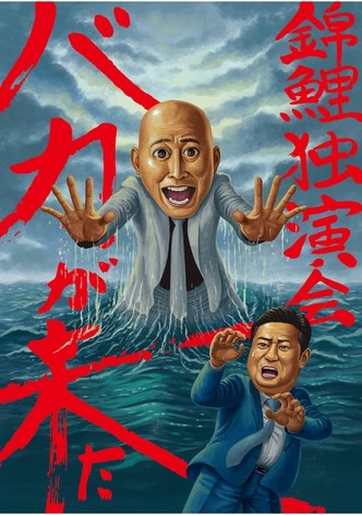 錦鯉 独演会「バカが来た」