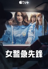 女警出更 - 第 1 季