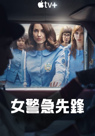 女警出更