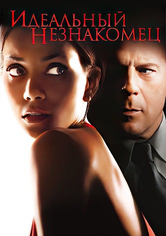 Идеальный незнакомец