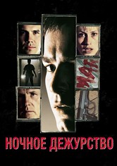Ночное дежурство
