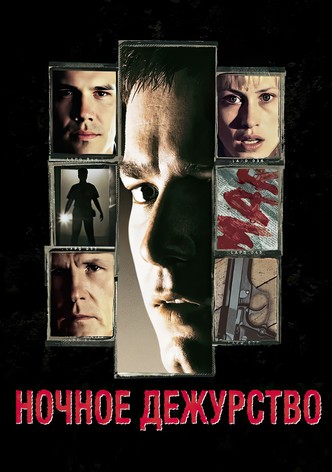 Ночное дежурство