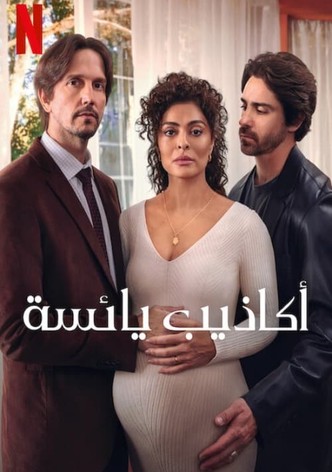 أكاذيب يائسة