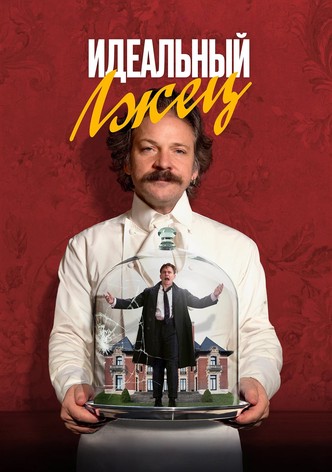 Идеальный лжец