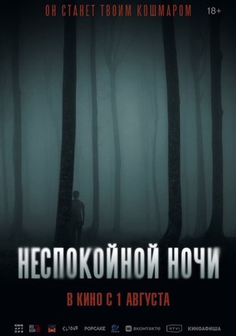 Неспокойной ночи