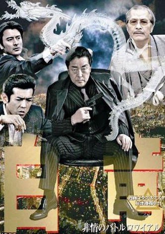 Hakuryu 3: Ruthless Battle Royale