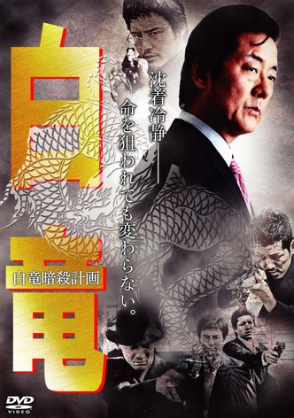 Hakuryu 7: Assassination Plan for Hakuryu
