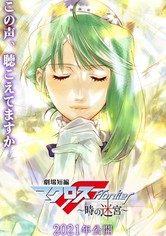 劇場短編マクロスF～時の迷宮～