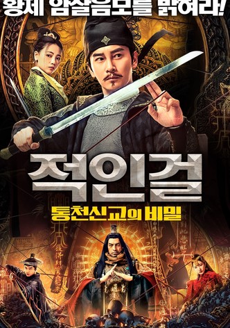 적인걸: 통천신교의 비밀