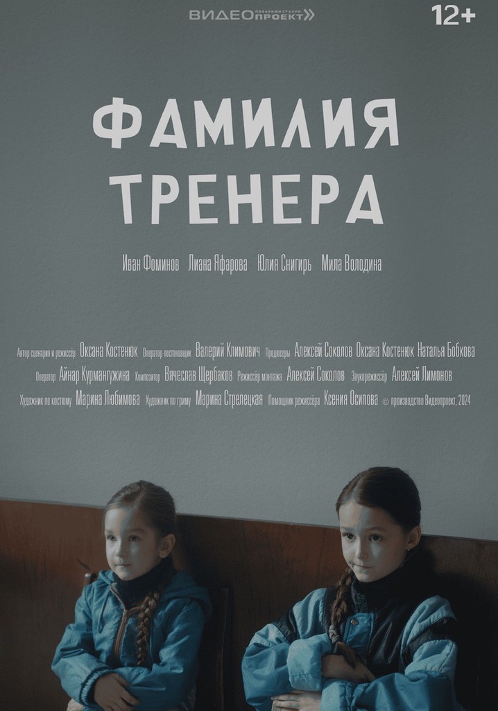 Фамилия тренера