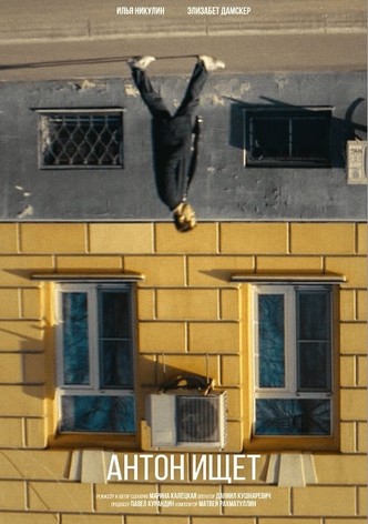 Антон ищет