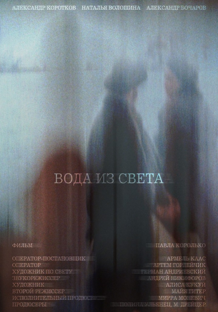 Вода из света