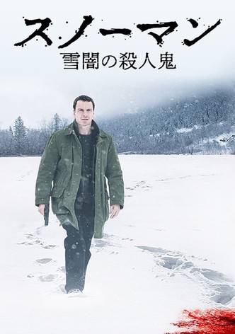 スノーマン 雪闇の殺人鬼