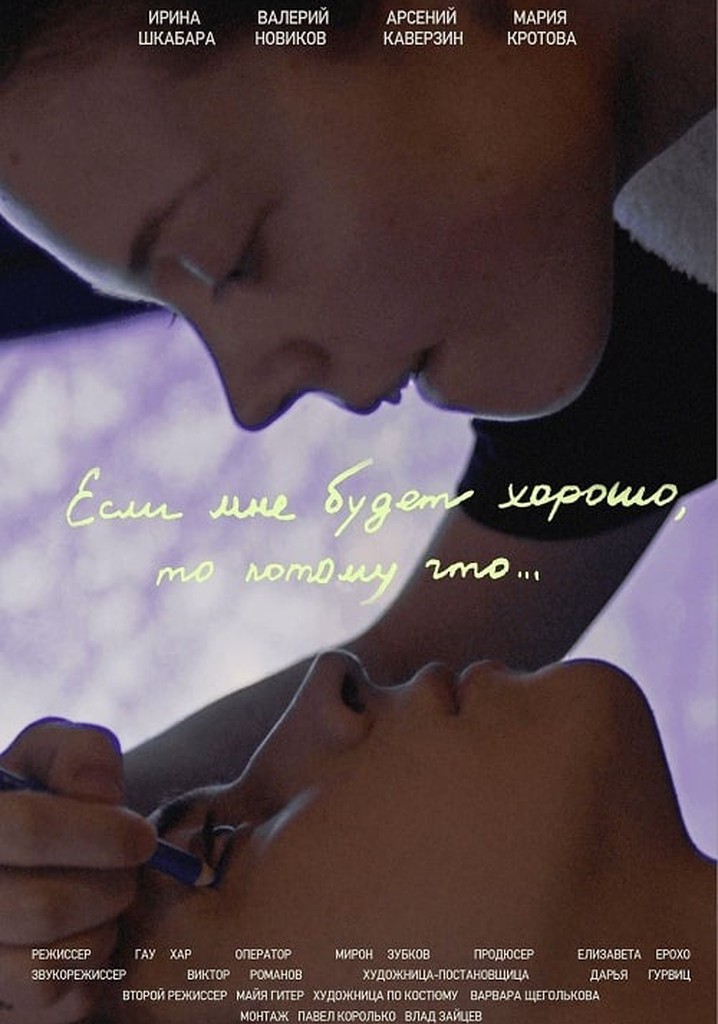 Если мне будет хорошо, то потому что...