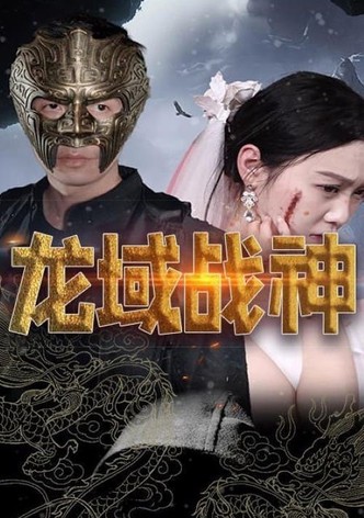 龙域战神