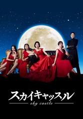 スカイキャッスル - Season 1