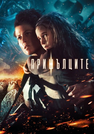 Пришълците