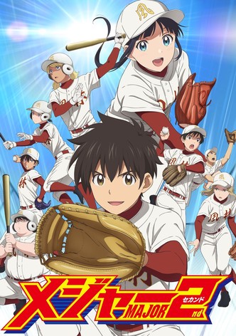 メジャーセカンド